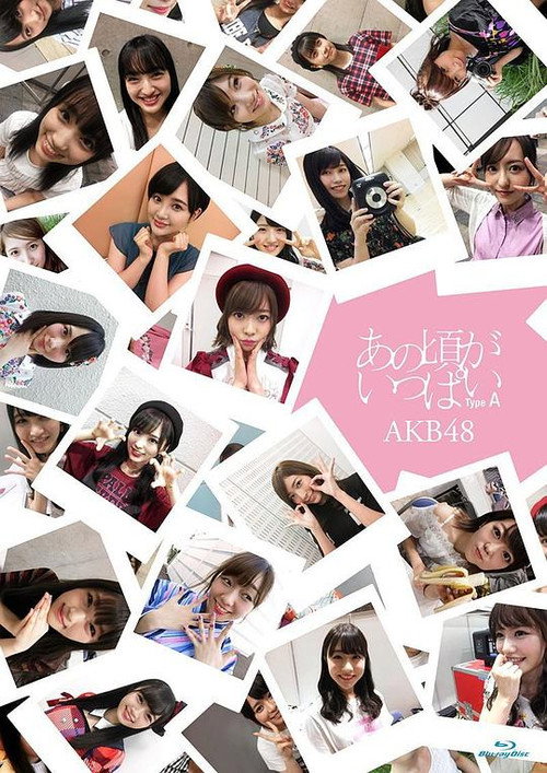 あの頃がいっぱい～AKB48ミュージックビデオ集 Poster