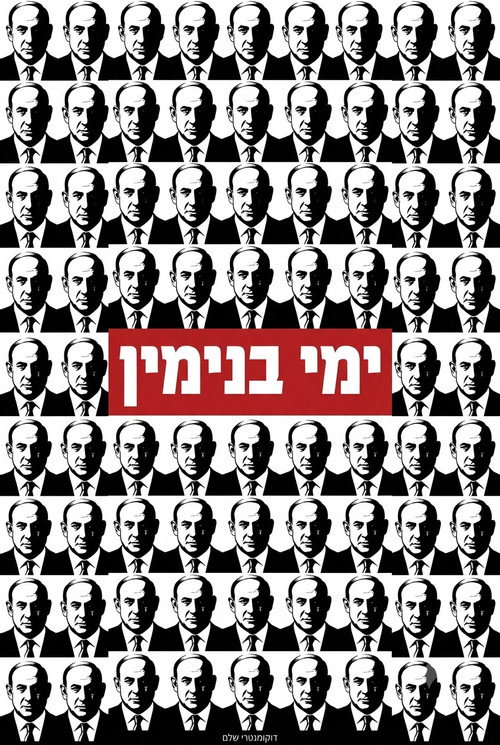 Yemei Binyamin (ימי בנימין)电影海报
