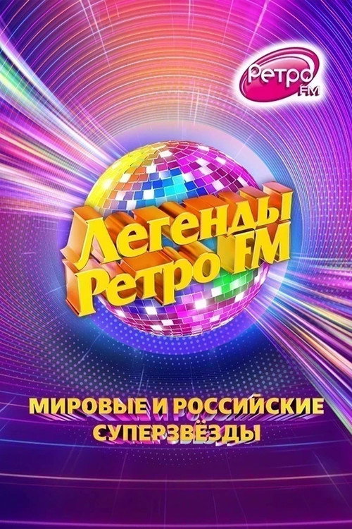 Легенды &laquo;Ретро FM&raquo;电影海报