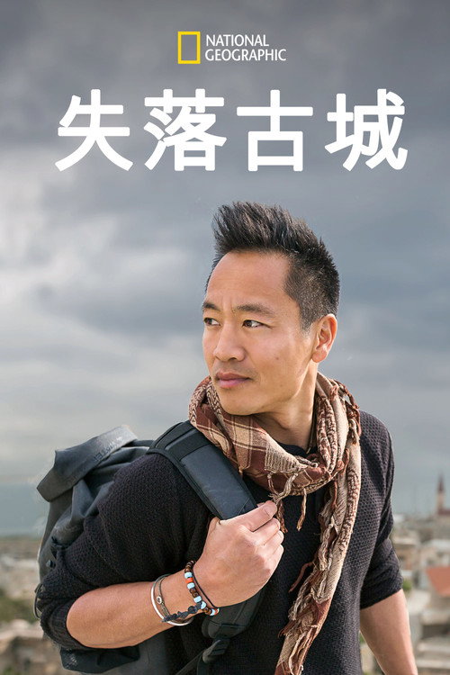 失落的古城电影海报