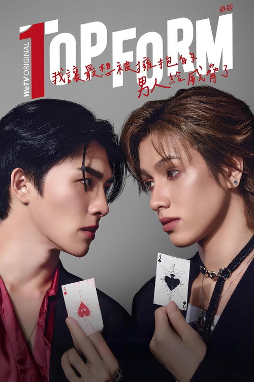 泰版我让最想被拥抱的男人给威胁了电影海报