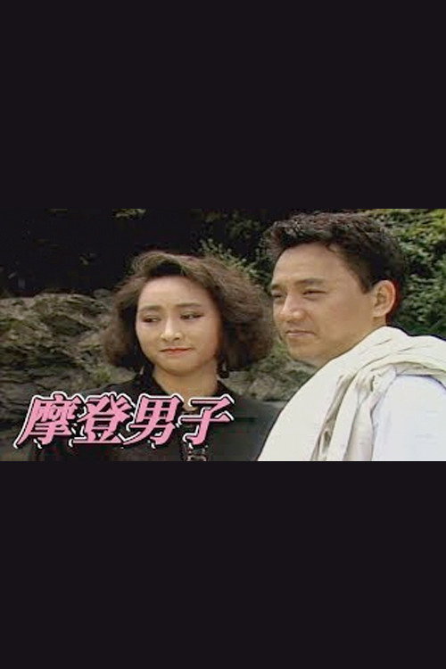 摩登男子电影海报