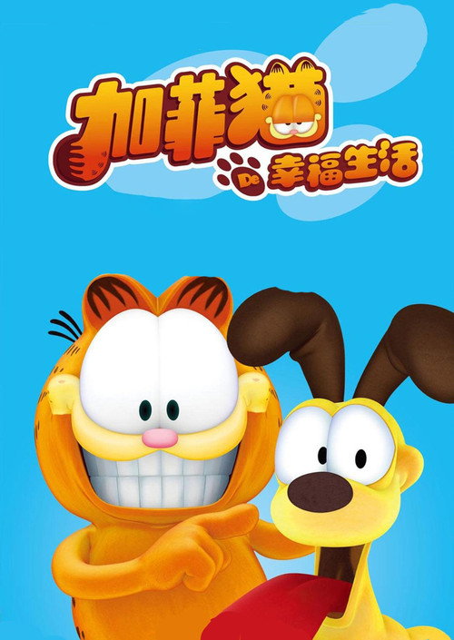 加菲猫的幸福生活电影海报