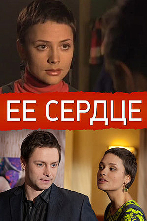 Её сердце Poster