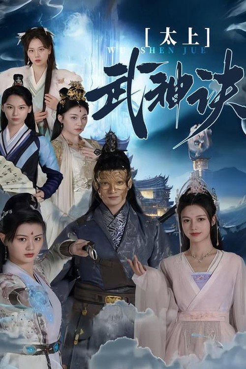 太上武神诀电影海报