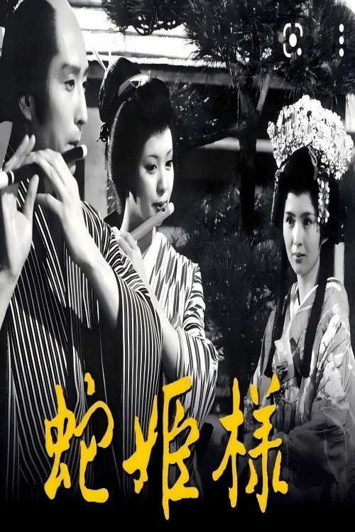 蛇公主 Poster