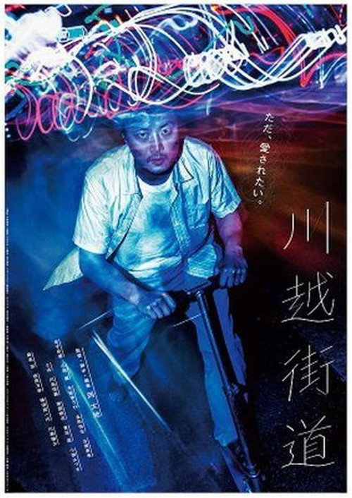 Kawagoe Highway poster 2