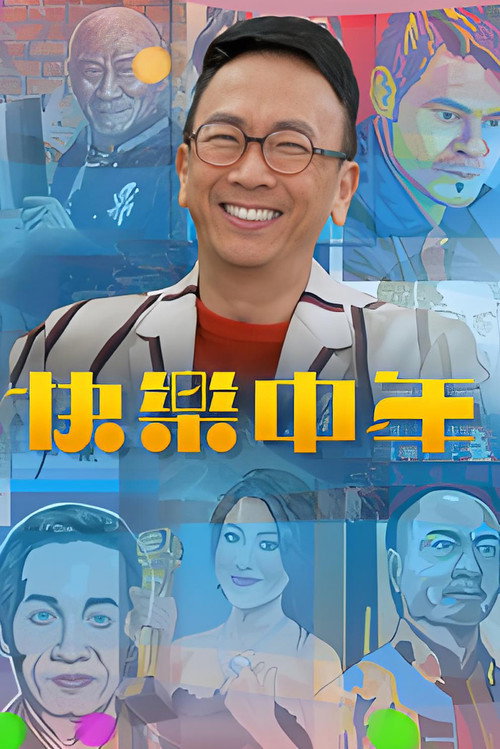 快乐中年海报