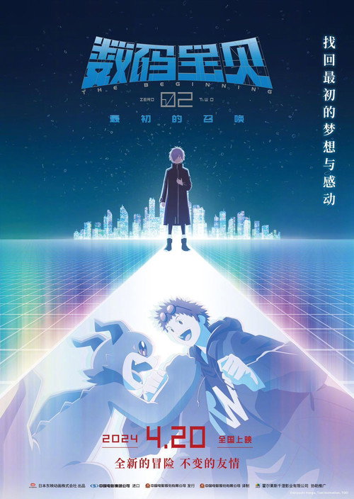 数码宝贝02：最初的召唤电影海报