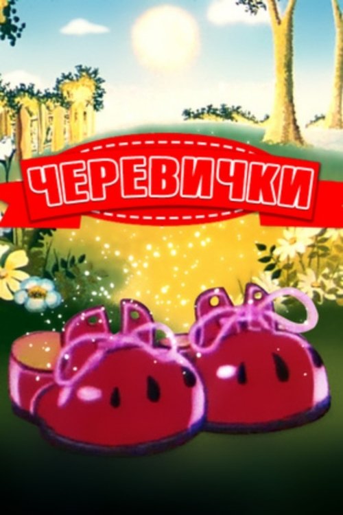 Башмачки poster