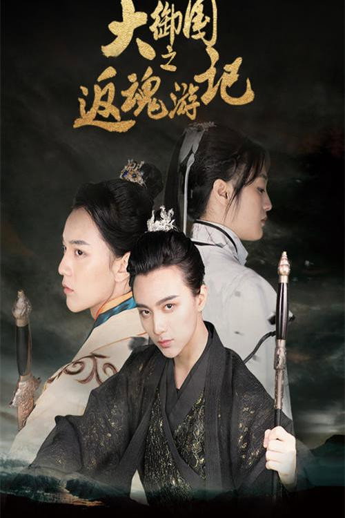 大御国返魂游记电影海报