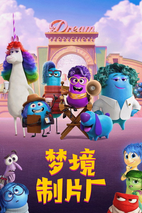 梦境制片厂电影海报