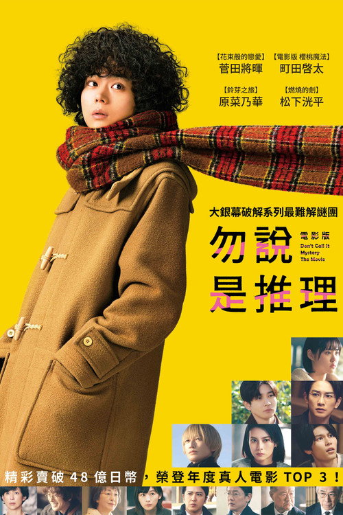勿言推理 电影版电影海报