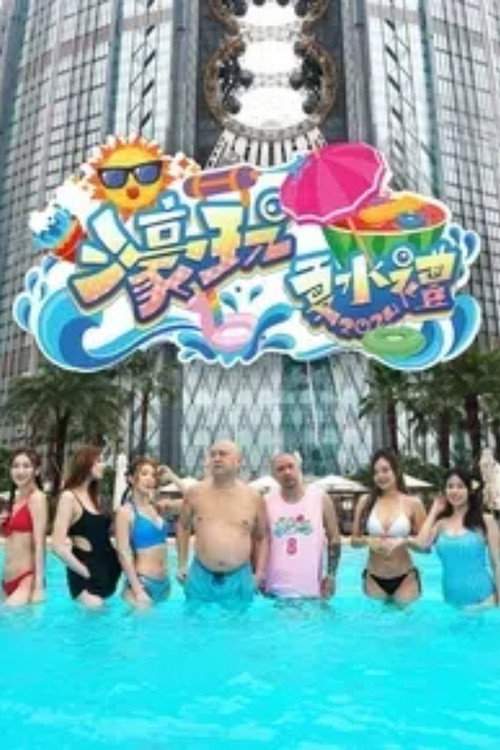 濠玩夏水礼电影海报