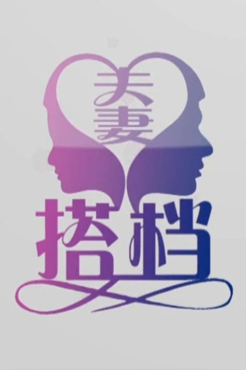夫妻搭档电影海报
