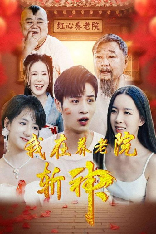 我在养老院斩神电影海报