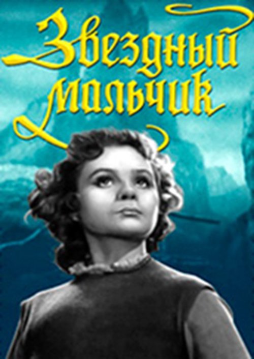 Звёздный мальчик poster