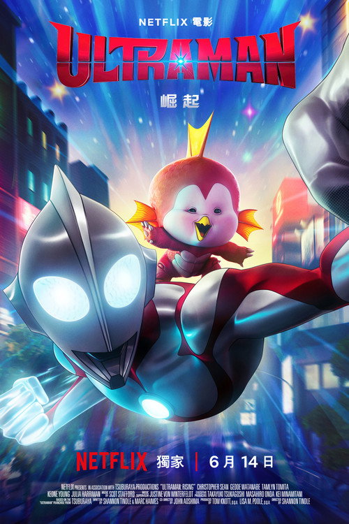 机动奥特曼：崛起电影海报