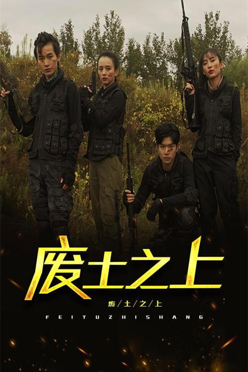 废土之上电影海报