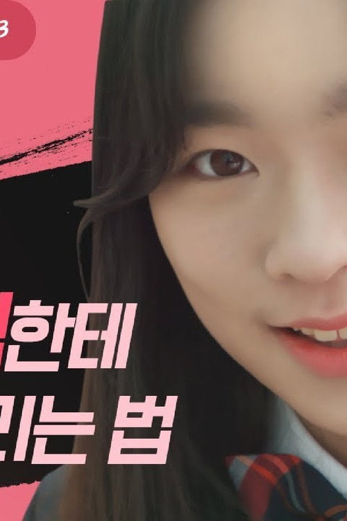 내 인생은 웹소처럼电影海报