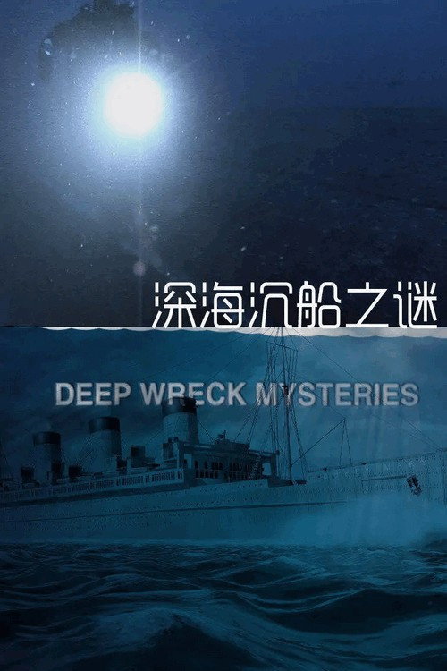 深海沉船之谜电影海报