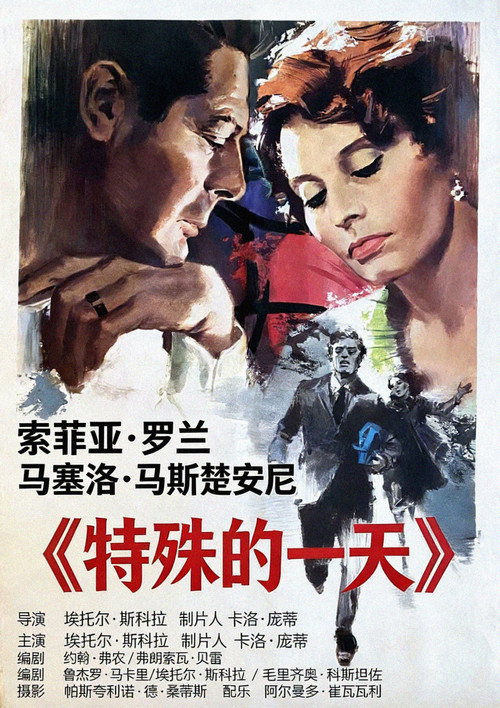特殊的一天电影海报