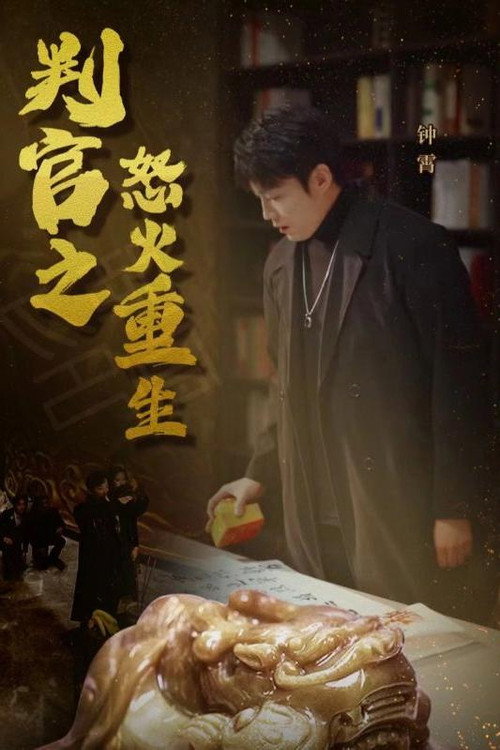 判官之怒火重生电影海报
