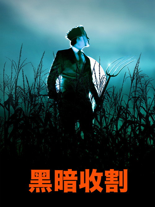黑暗收割电影海报