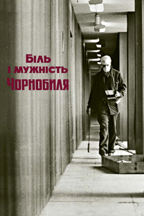 Біль і мужність Чорнобиля电影海报