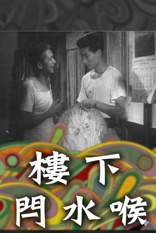 樓下閂水喉电影海报