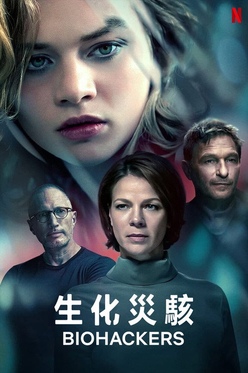 生物黑客电影海报