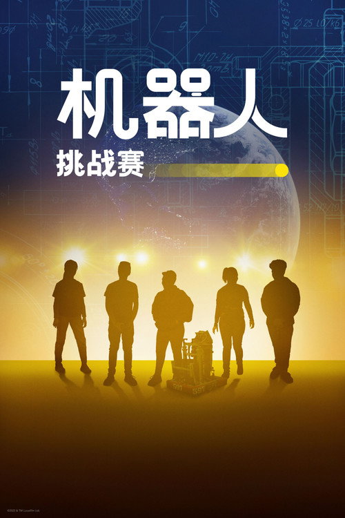 机器人挑战赛电影海报