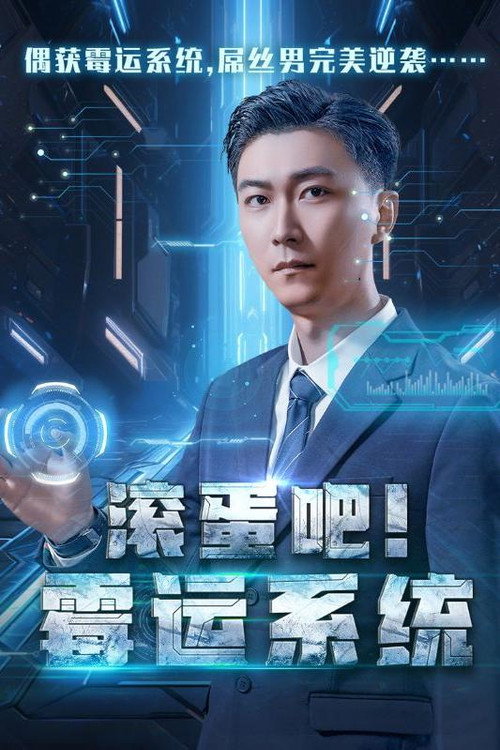 滚蛋吧！霉运系统电影海报