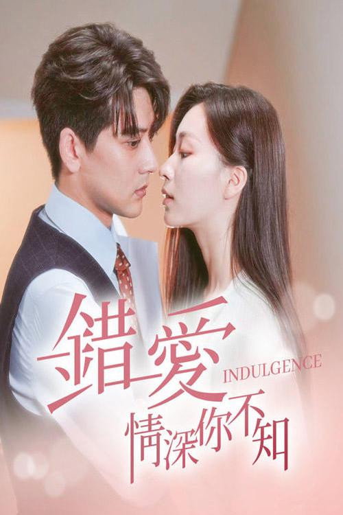 错爱&middot;情深你不知电影海报