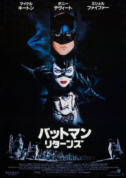 バットマン リターンズ 1992 映画ダウンロード