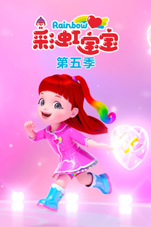 彩虹宝宝第五季电影海报