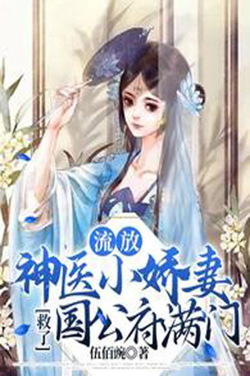流放，神医小娇妻救了国公府满门电影海报