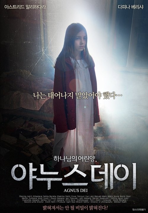 야누스 데이(Agnus Dei)
