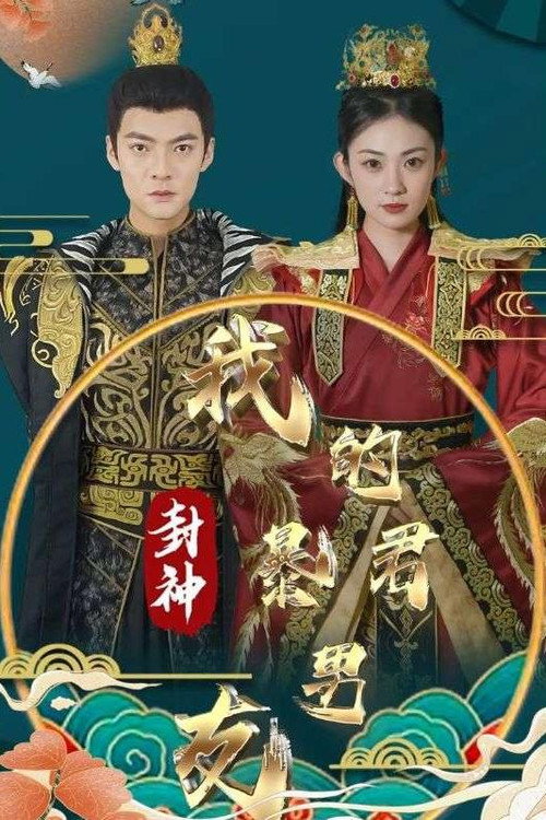封神之我的暴君男友电影海报