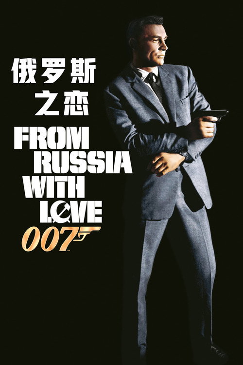 007：俄罗斯之恋电影海报