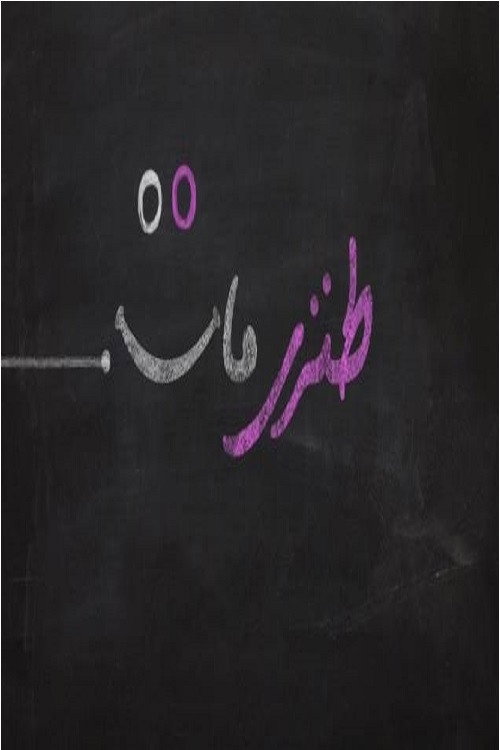 طنزی مات电影海报