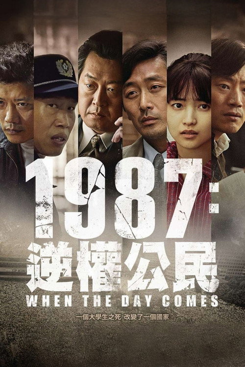 1987：黎明到来的那一天电影海报