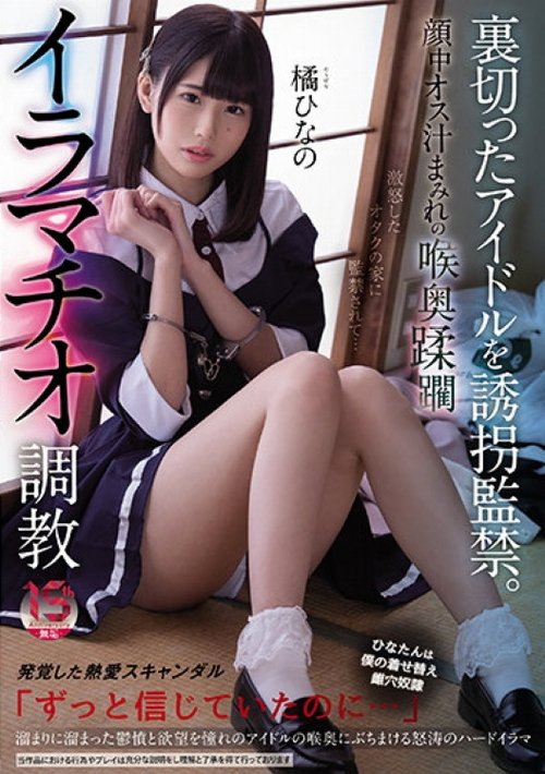 Kidnap and confine the idol who betrayed her. Hinano Tachibana’s face is covered with male juices and she is trained to perform deep-throat violating deep-throat blowjob! Poster