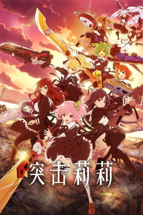 突击莉莉电影海报