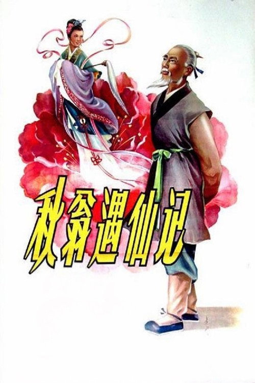 The Old Man and the Fairy poster 2