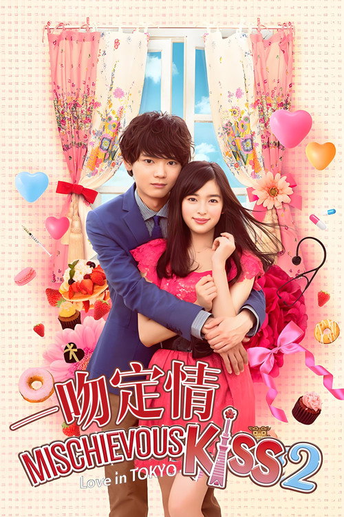 一吻定情电影海报