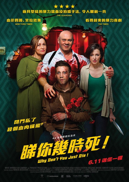 为何不去死电影海报