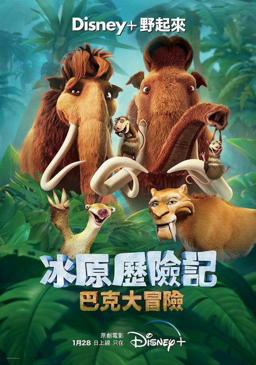 冰川时代：巴克&middot;怀尔德的冒险之旅电影海报