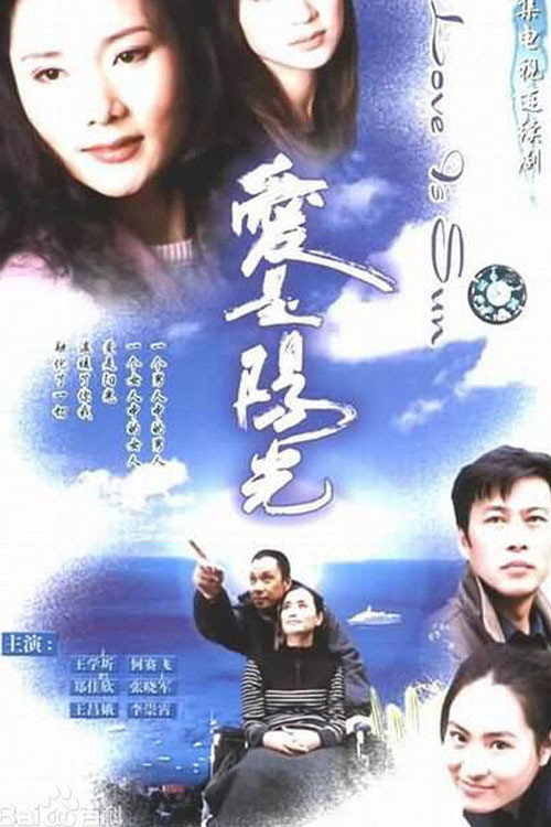 爱是阳光电影海报