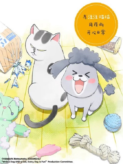养狗与猫每天都很开心电影海报